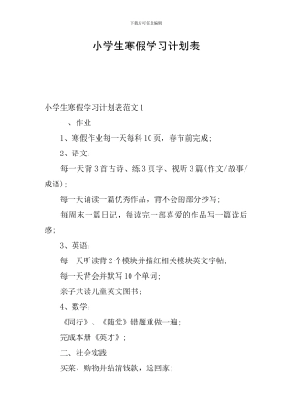 小学生寒假学习计划表