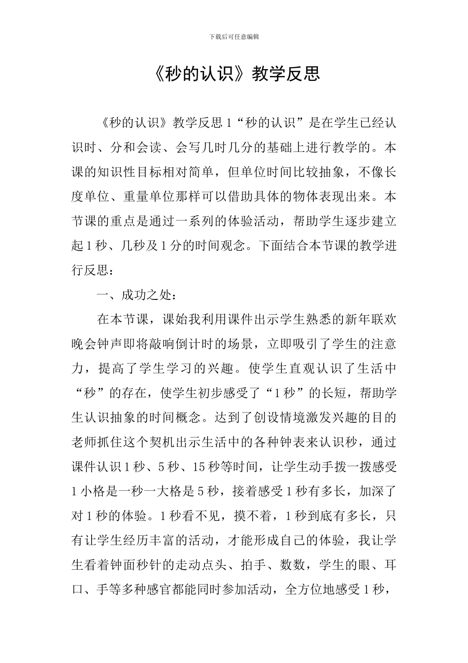 《秒的认识》教学反思_第1页