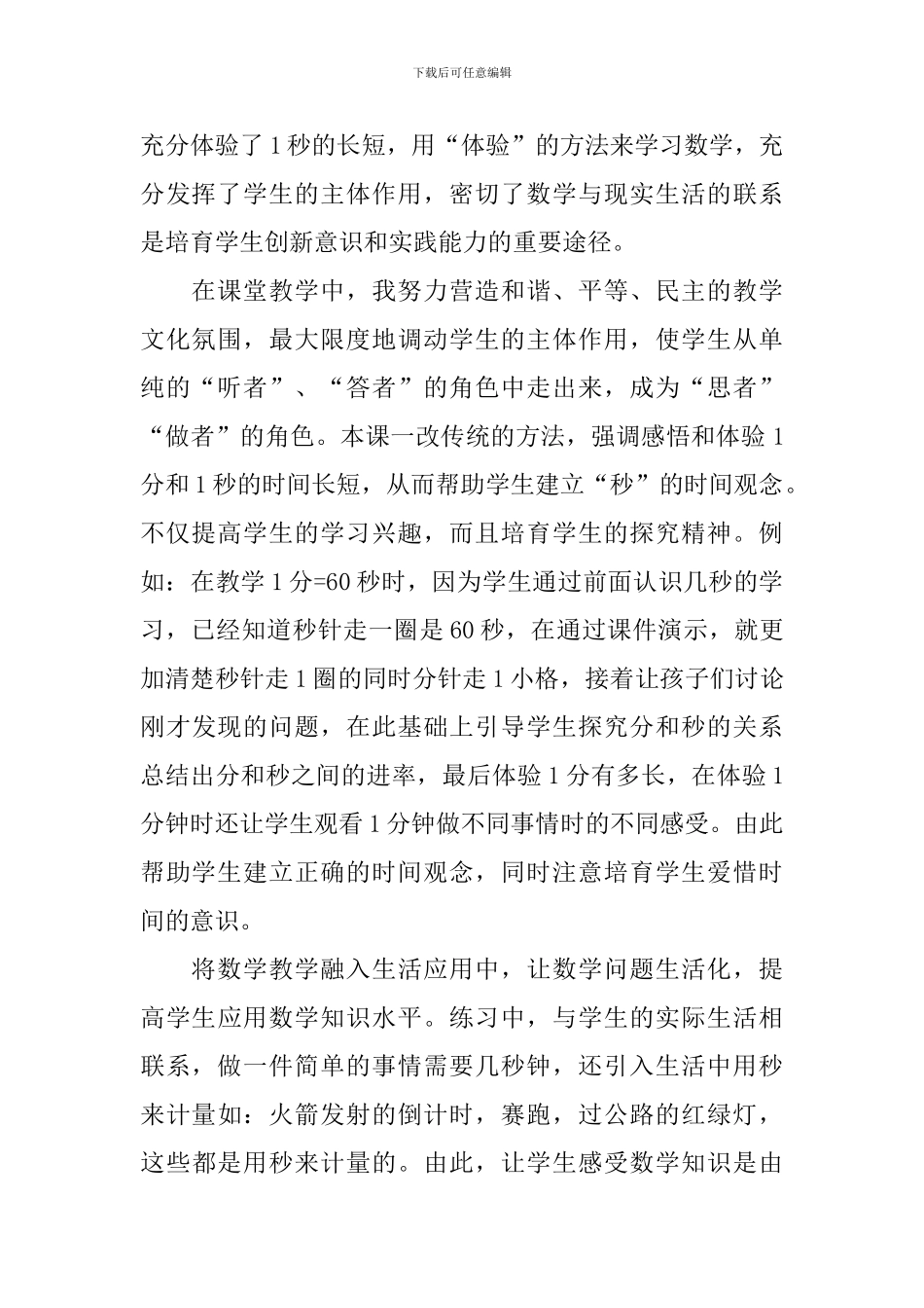 《秒的认识》教学反思_第2页