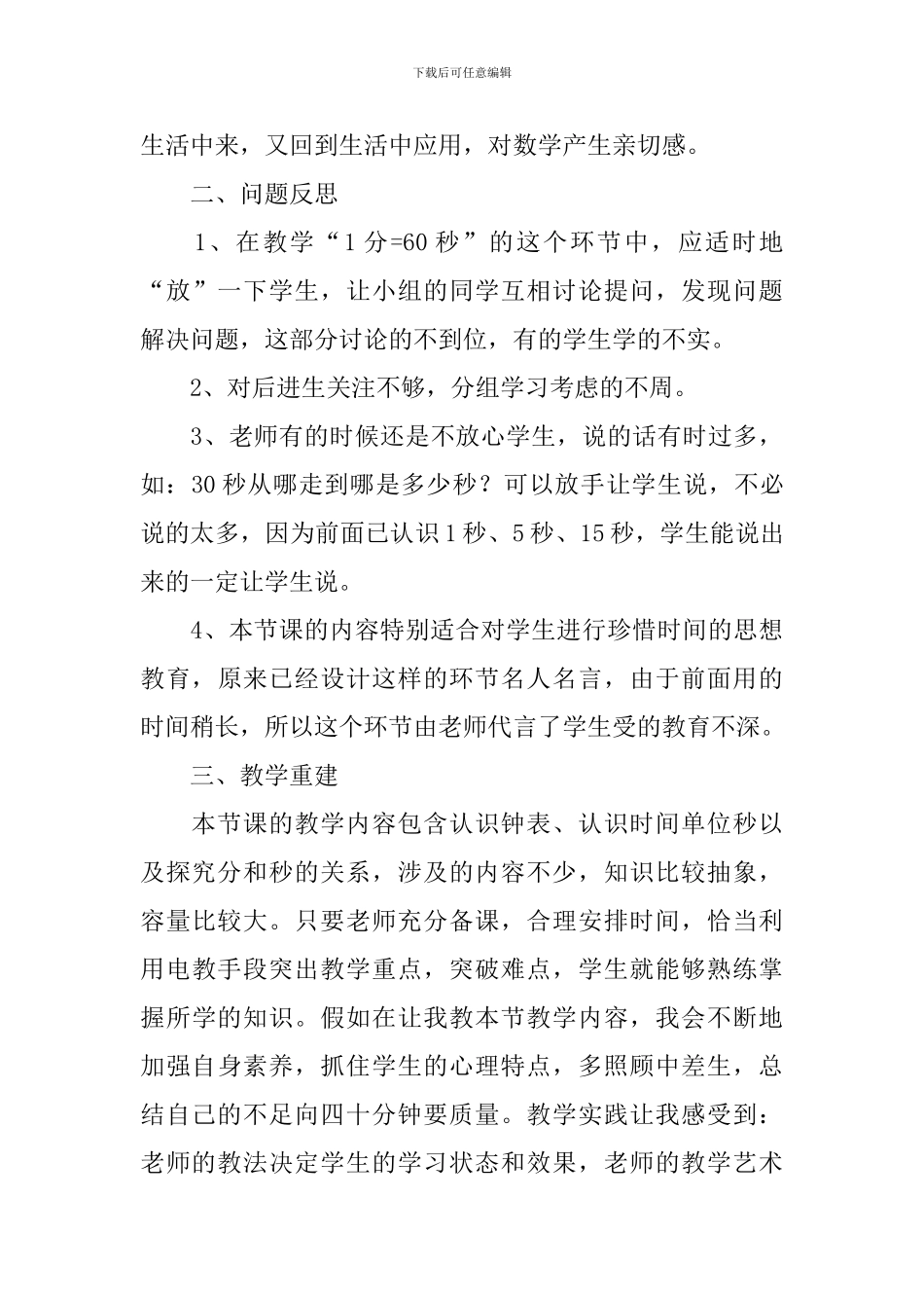 《秒的认识》教学反思_第3页