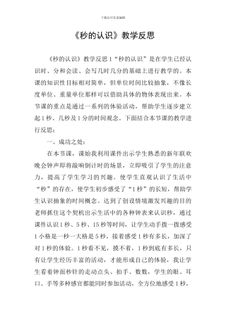 《秒的认识》教学反思