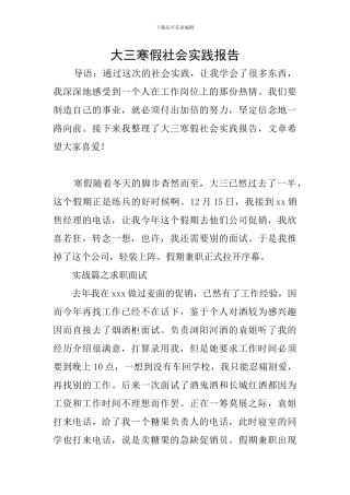 大三寒假社会实践报告