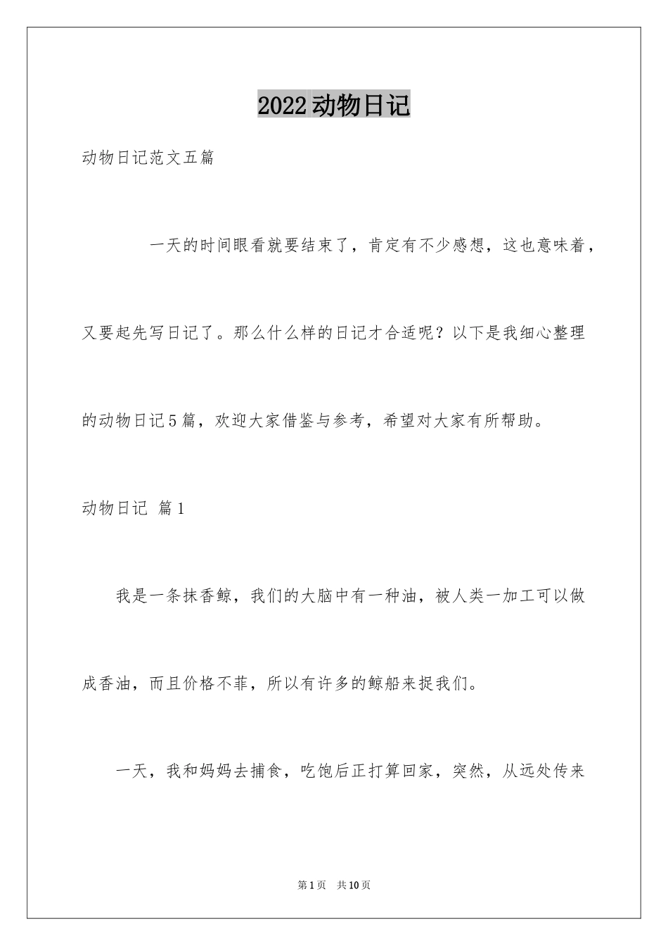 2024动物日记_15_第1页