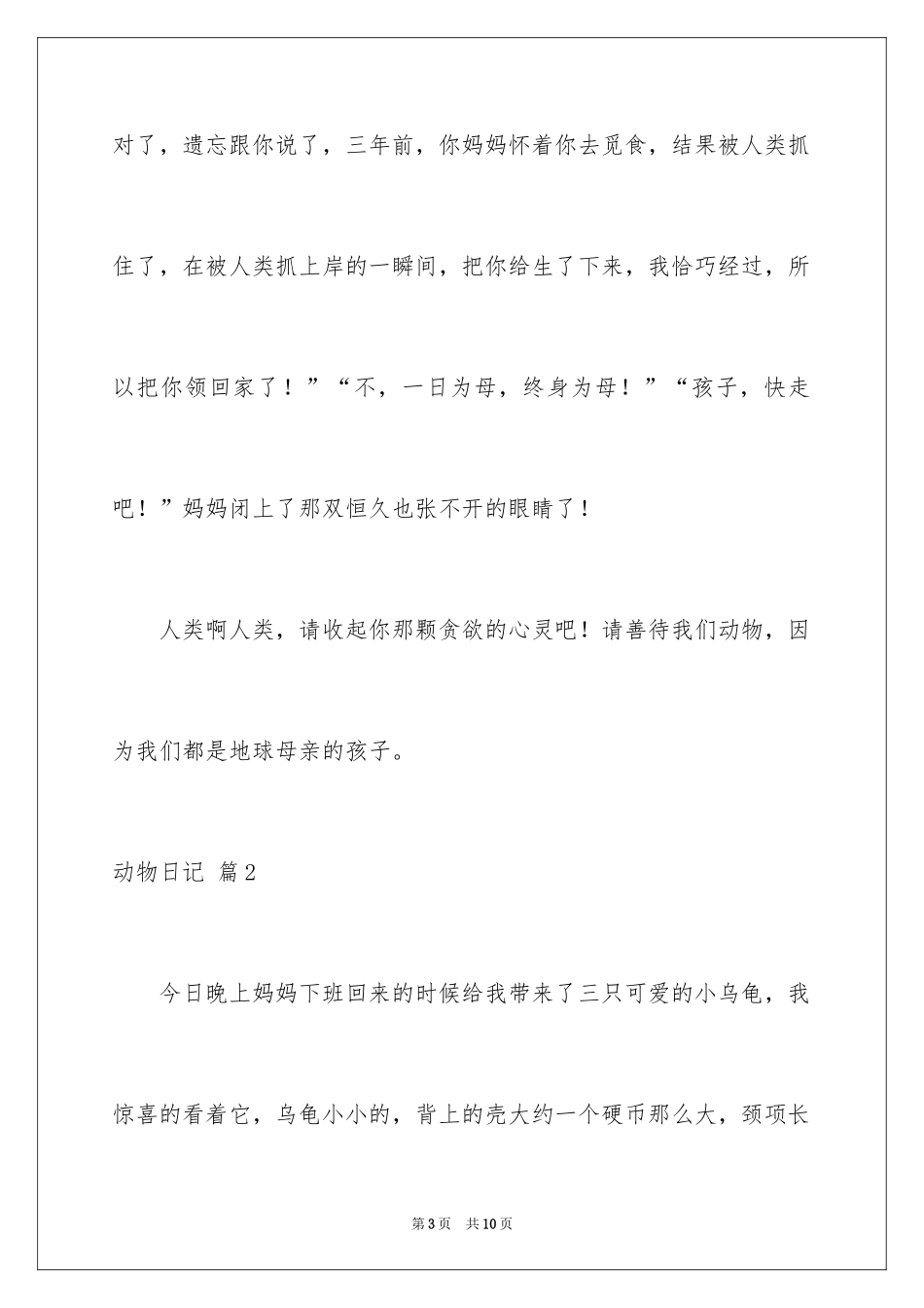 2024动物日记_15_第3页