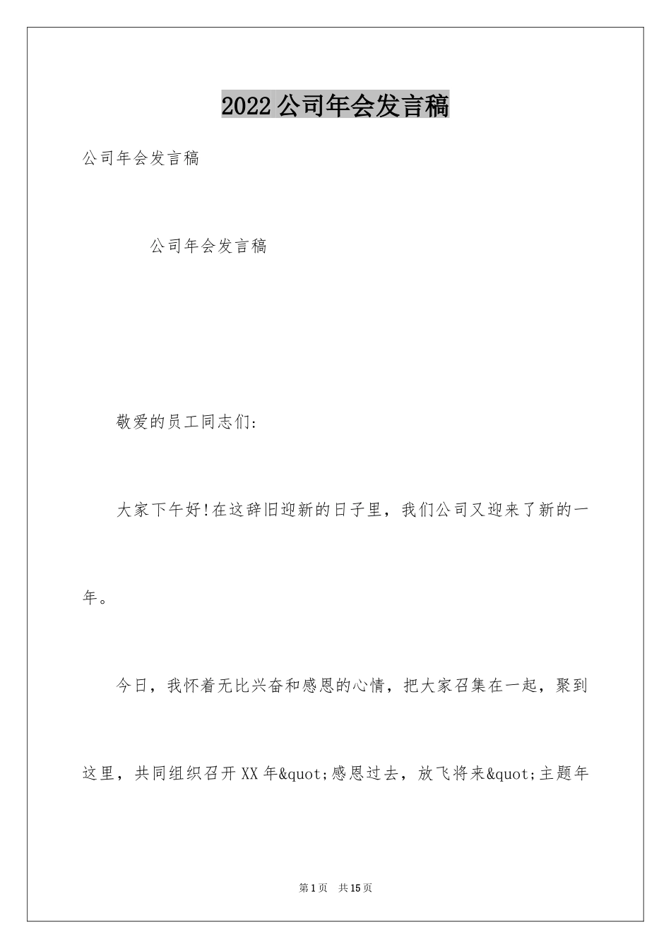 2024公司年会发言稿_25_第1页