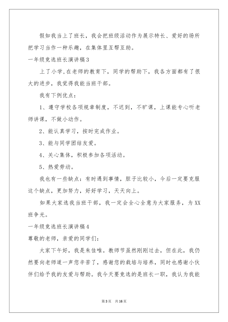 一年级竞选班长演讲稿15篇_第3页