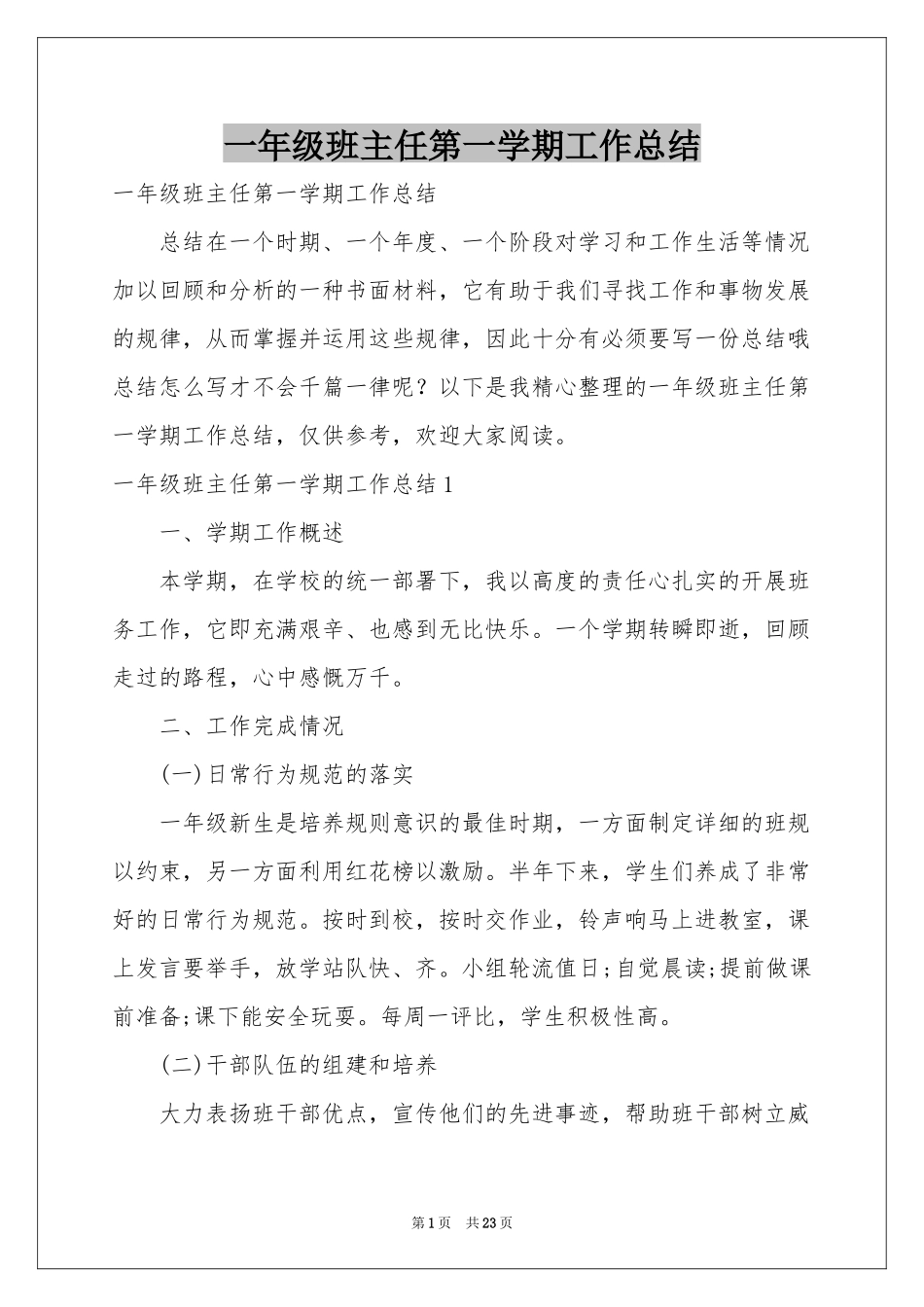 一年级班主任第一学期工作参考总结_第1页