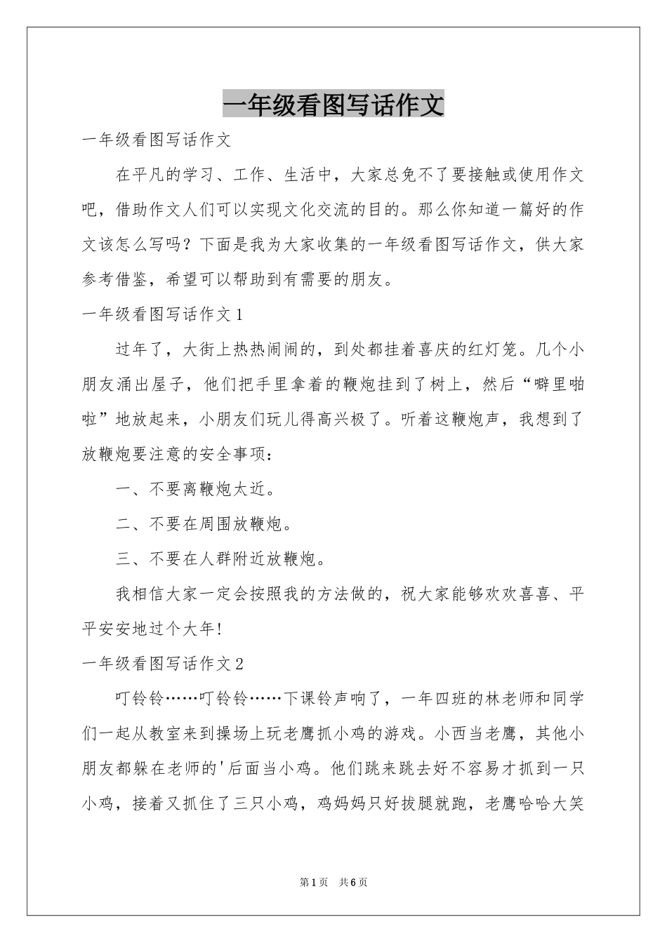 一年级看图写话作文_第1页