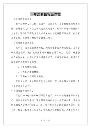 一年级看图写话作文