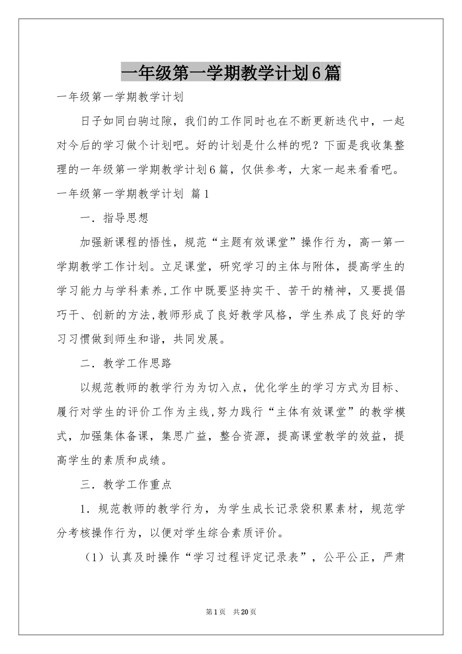 一年级第一学期教学参考计划6篇_第1页