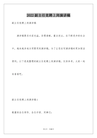 2024副主任竞聘上岗演讲稿