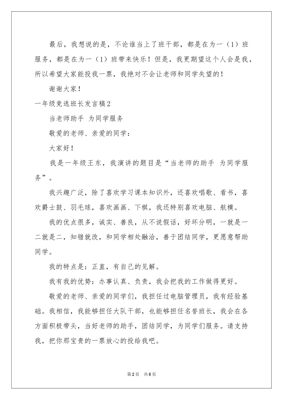一年级竞选班长发言稿_第2页