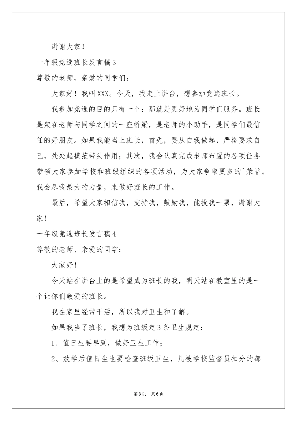 一年级竞选班长发言稿_第3页