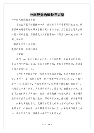 一年级竞选班长发言稿