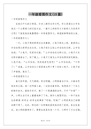 一年级看图作文(15篇)