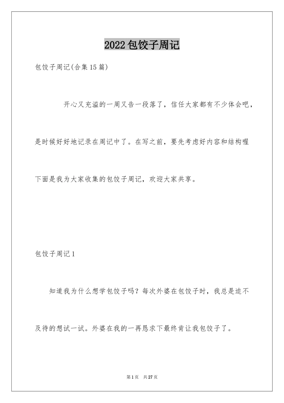 2024包饺子周记_第1页