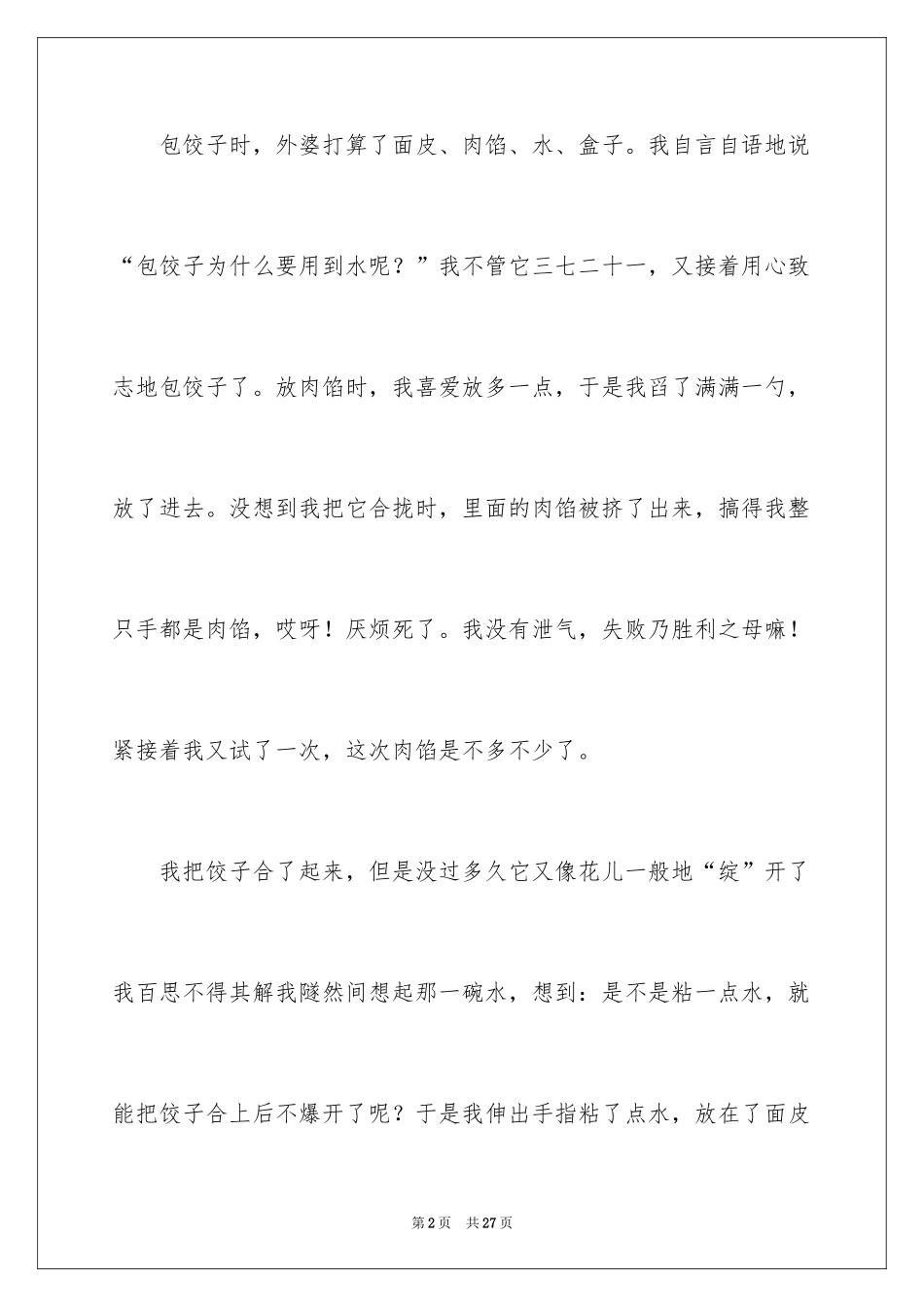2024包饺子周记_第2页