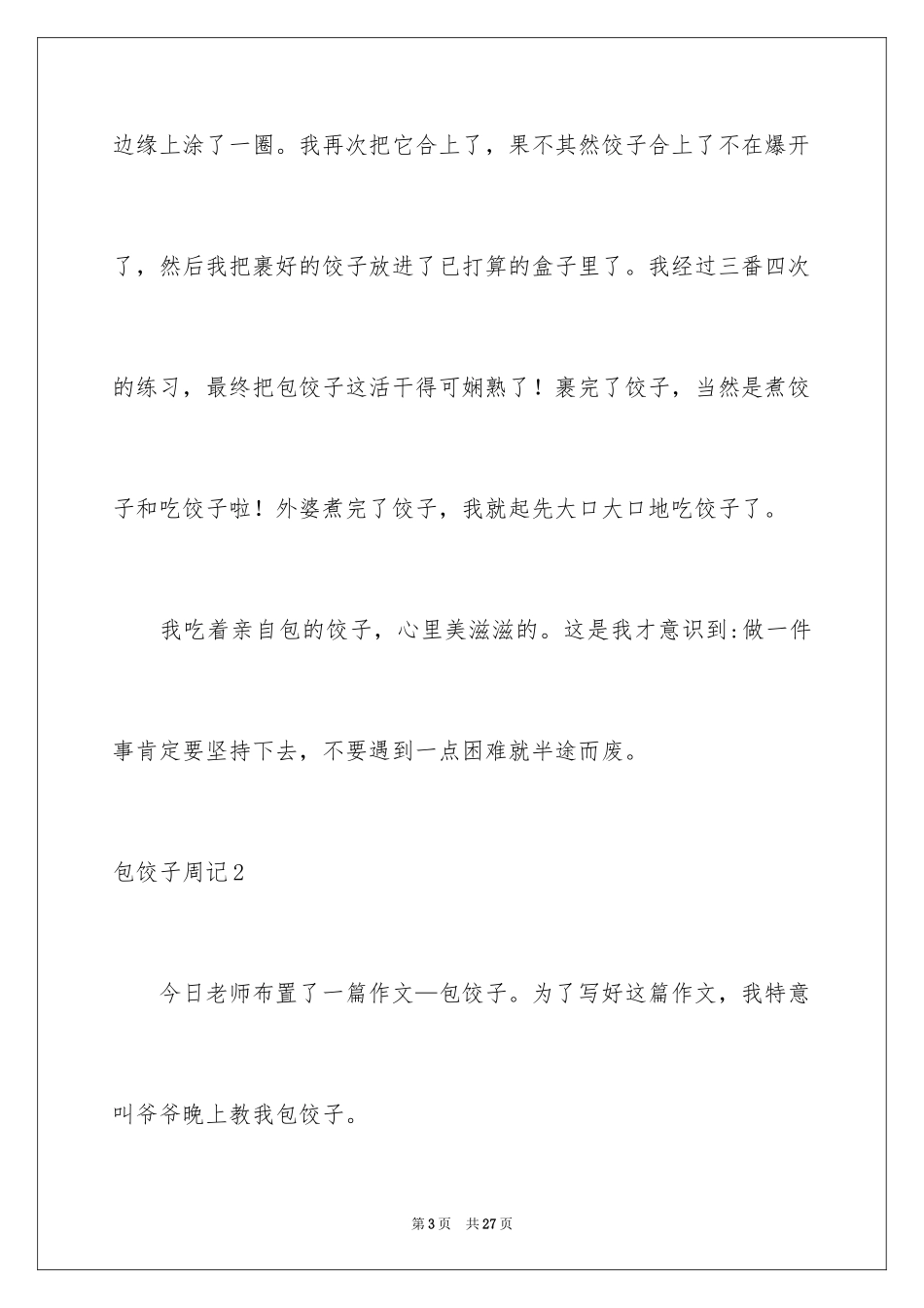 2024包饺子周记_第3页