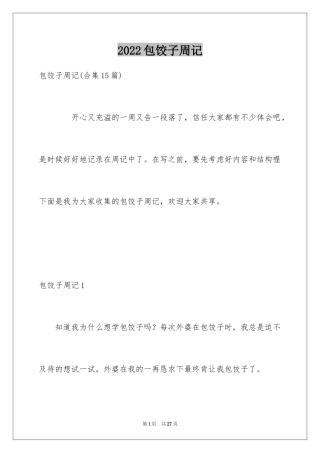 2024包饺子周记