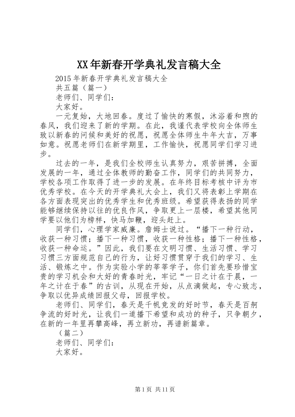 XX年新春开学典礼发言稿大全_第1页
