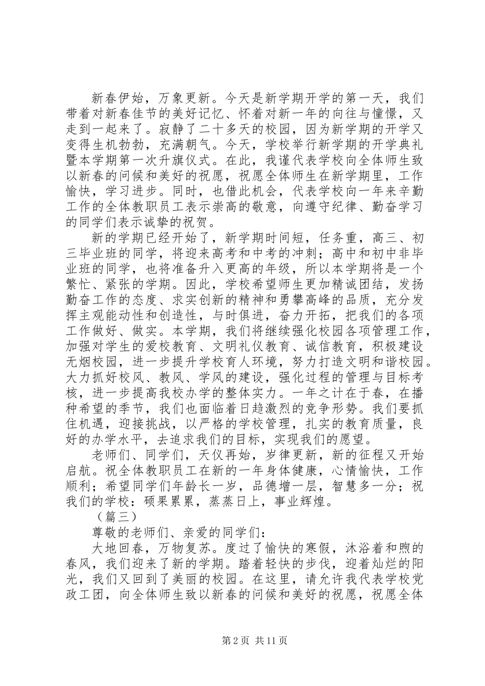 XX年新春开学典礼发言稿大全_第2页