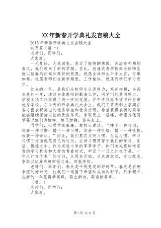 XX年新春开学典礼发言稿大全
