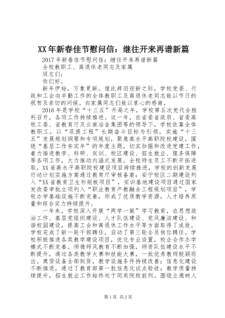 XX年新春佳节慰问信：继往开来再谱新篇