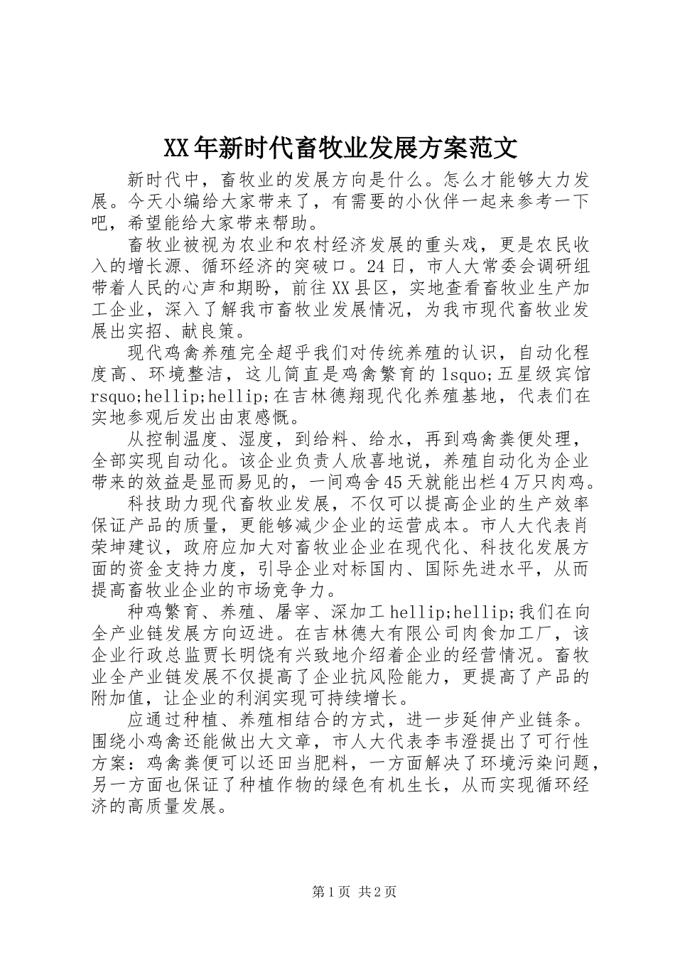 XX年新时代畜牧业发展方案范文_第1页