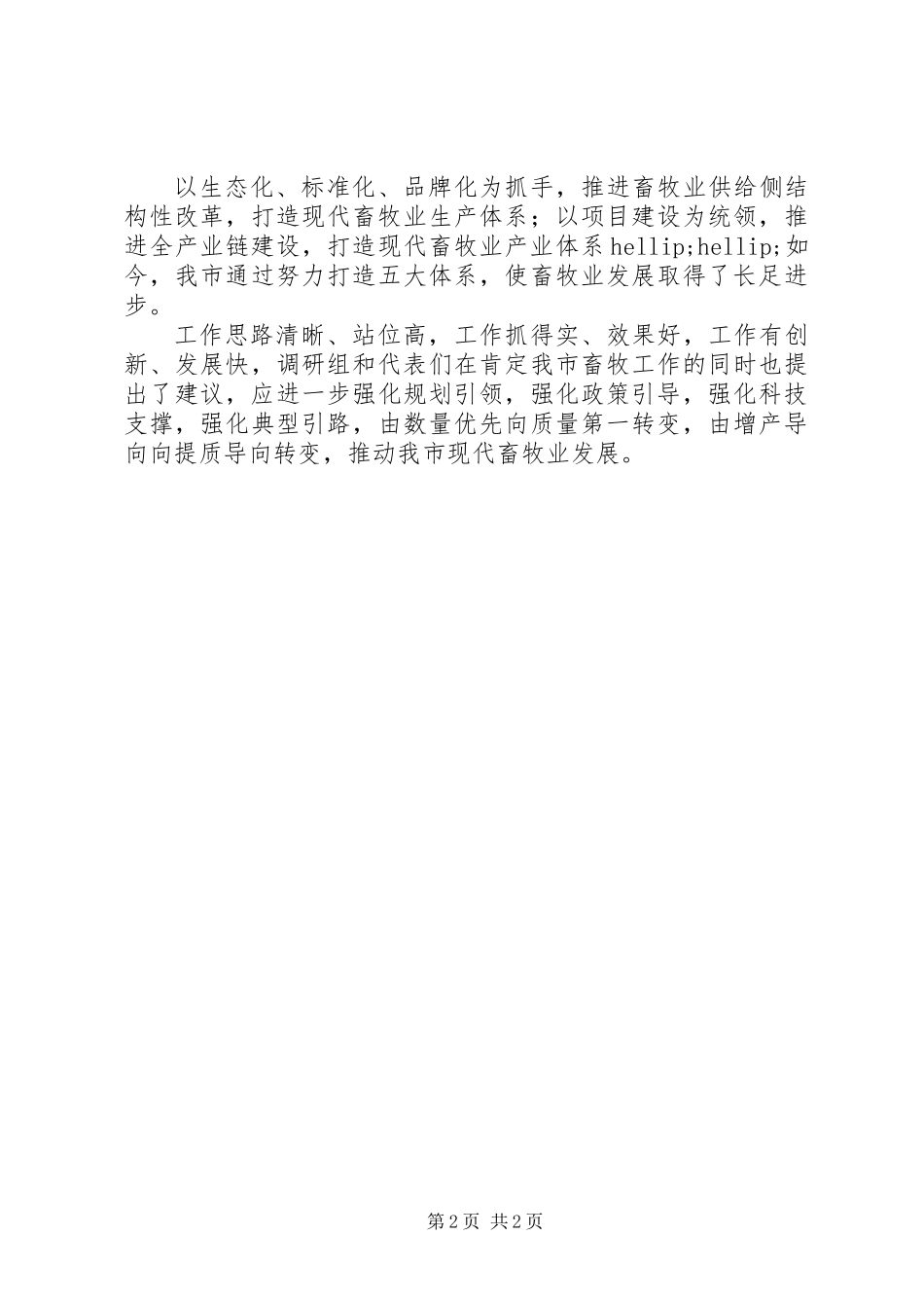 XX年新时代畜牧业发展方案范文_第2页