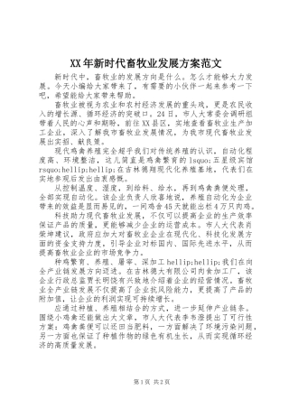 XX年新时代畜牧业发展方案范文