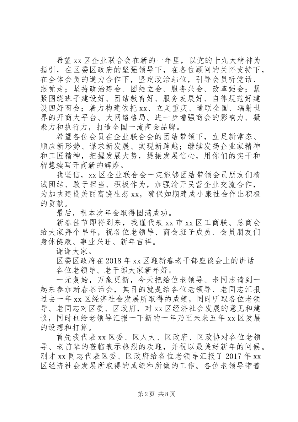 XX年新春团拜会上的讲话范文稿_第2页
