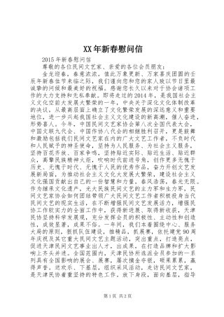 XX年新春慰问信