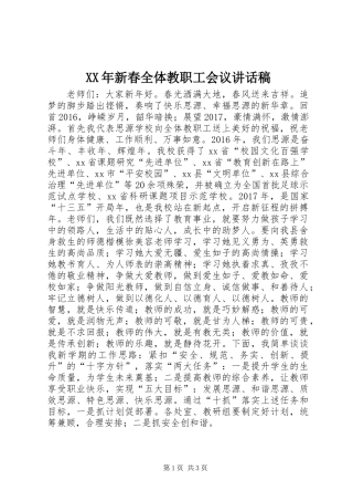 XX年新春全体教职工会议讲话稿