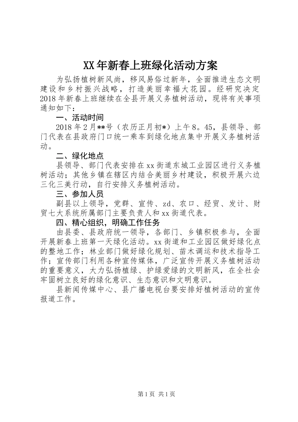 XX年新春上班绿化活动方案_第1页