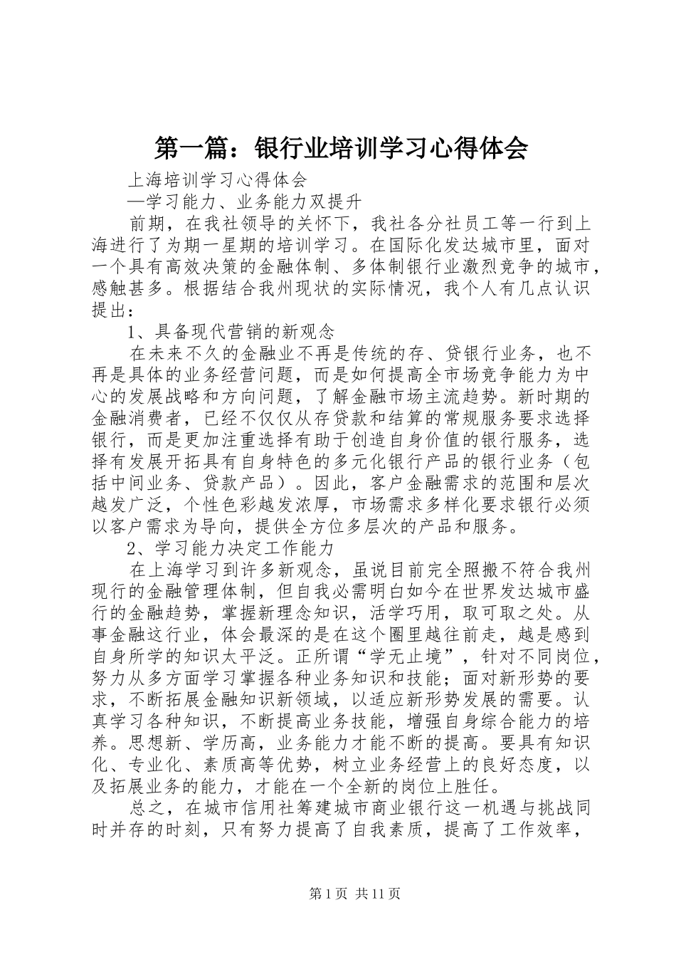 第一篇：银行业培训学习心得体会_第1页