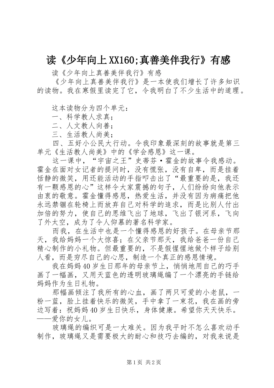 读《少年向上XX160;真善美伴我行》有感_第1页