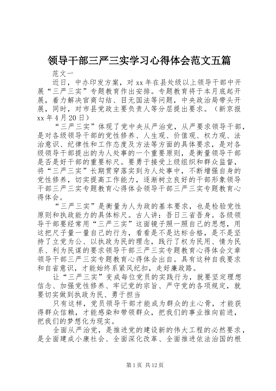 领导干部三严三实学习心得体会范文五篇_第1页