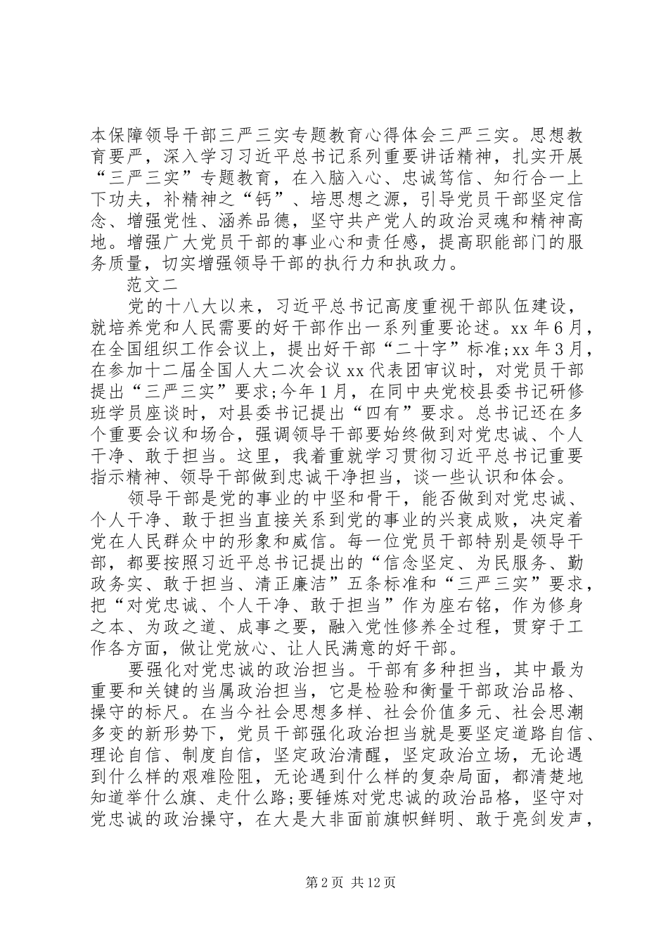 领导干部三严三实学习心得体会范文五篇_第2页
