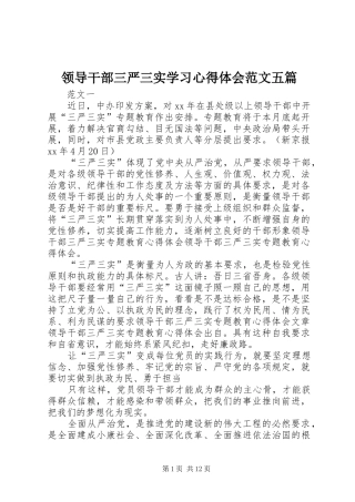 领导干部三严三实学习心得体会范文五篇