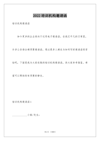 2024培训机构邀请函_1
