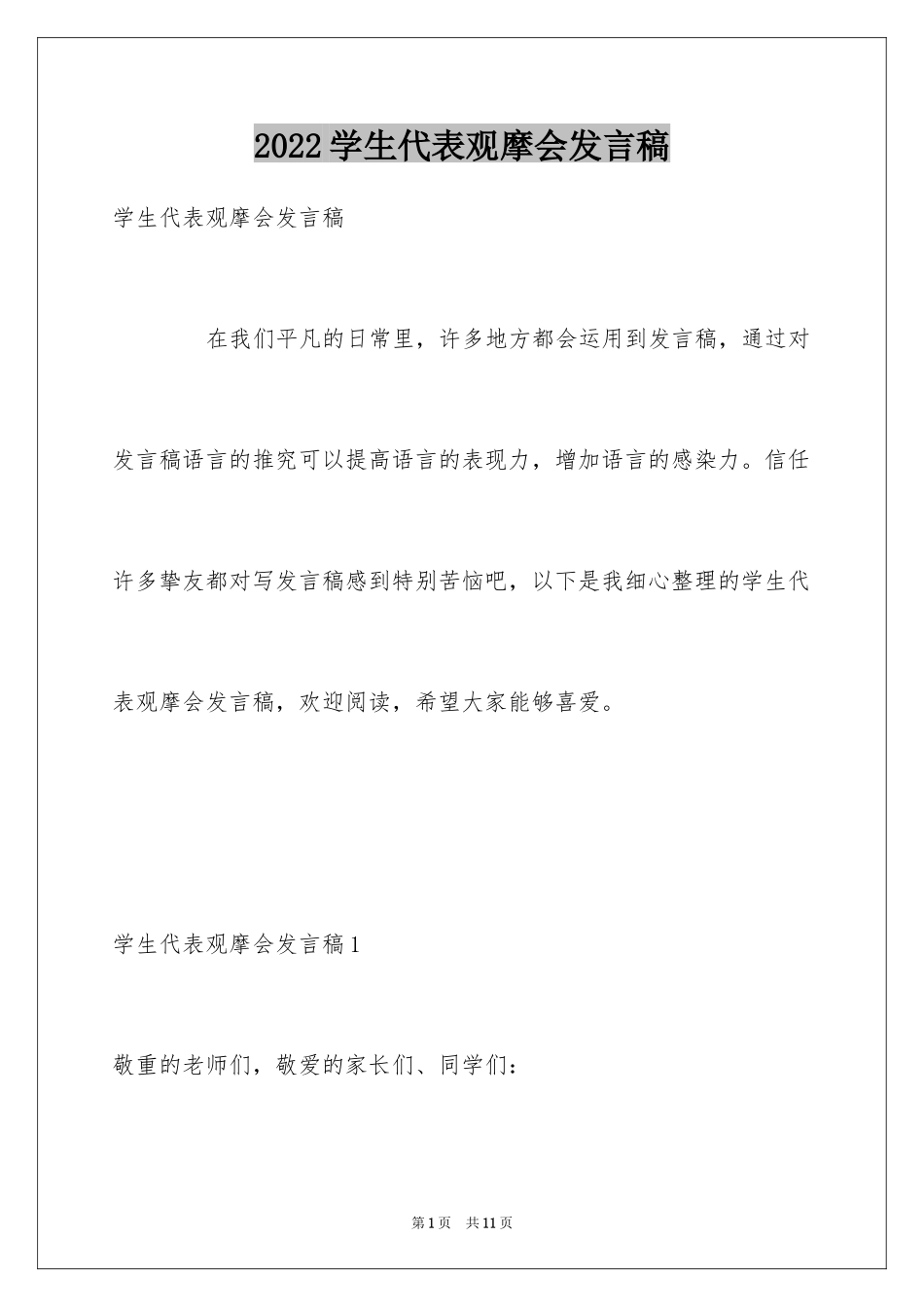 2024学生代表观摩会发言稿_第1页