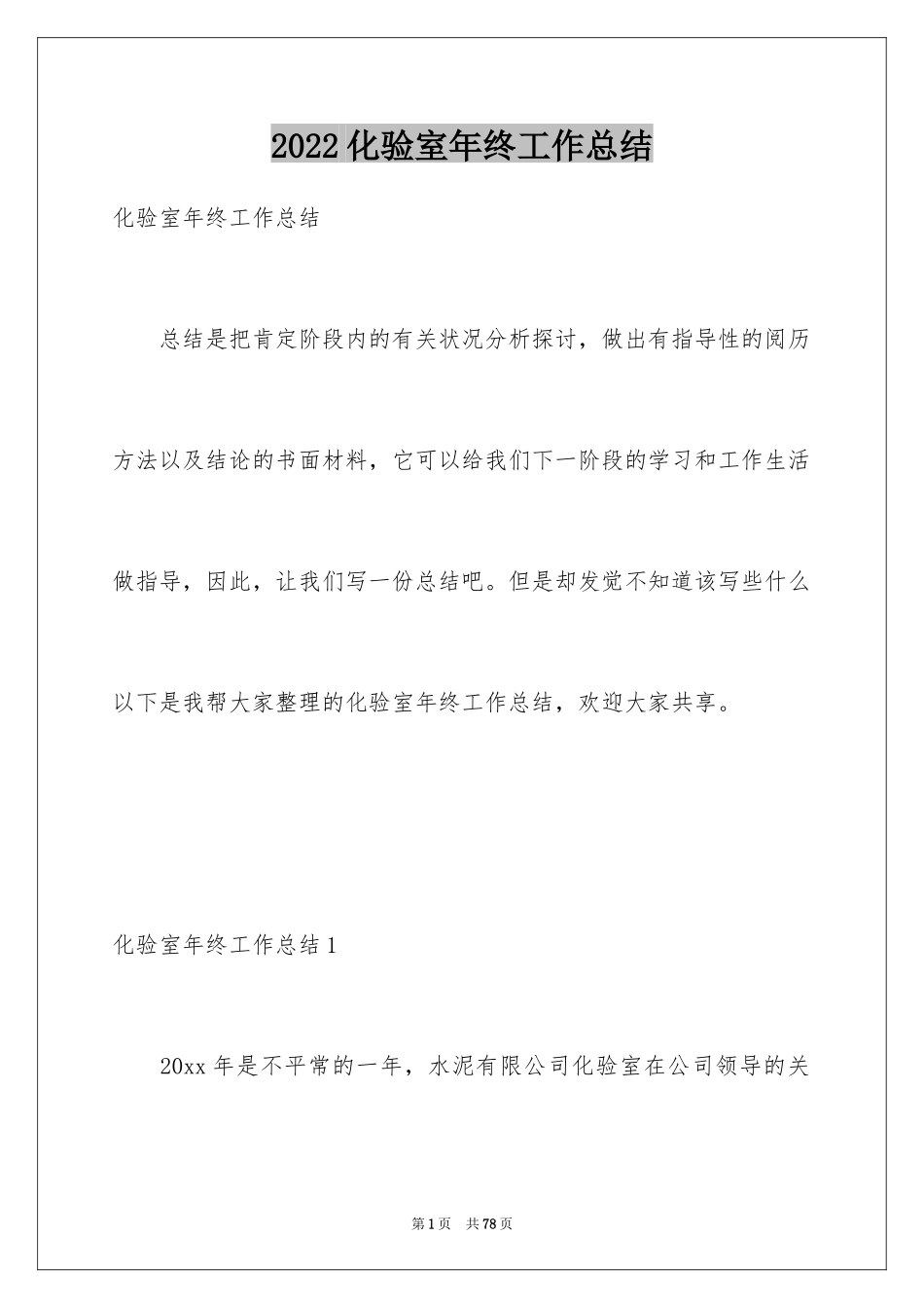 2024化验室年终工作总结_4_第1页