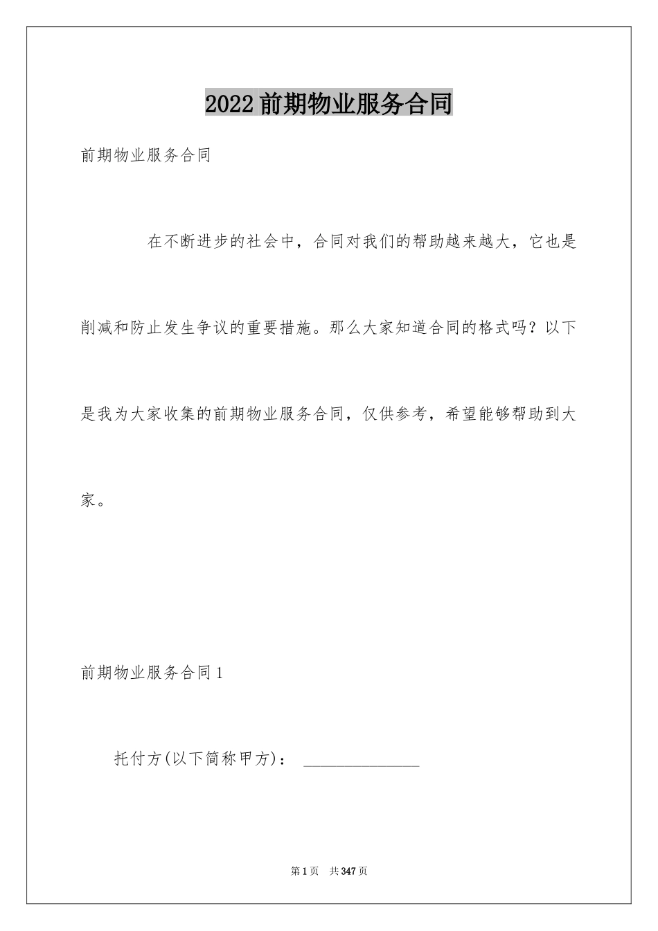2024前期物业服务合同_2_第1页