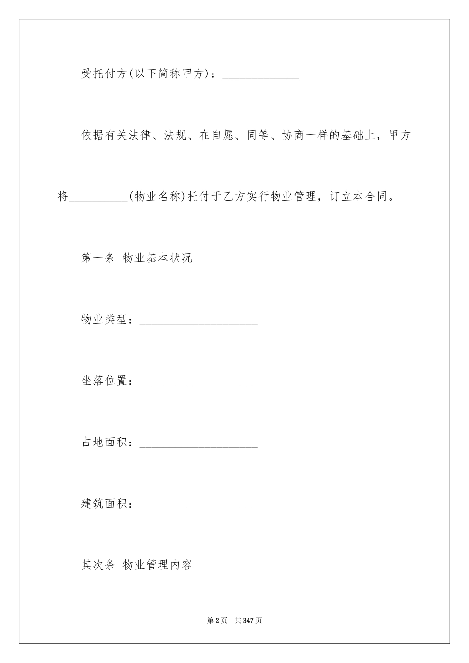 2024前期物业服务合同_2_第2页