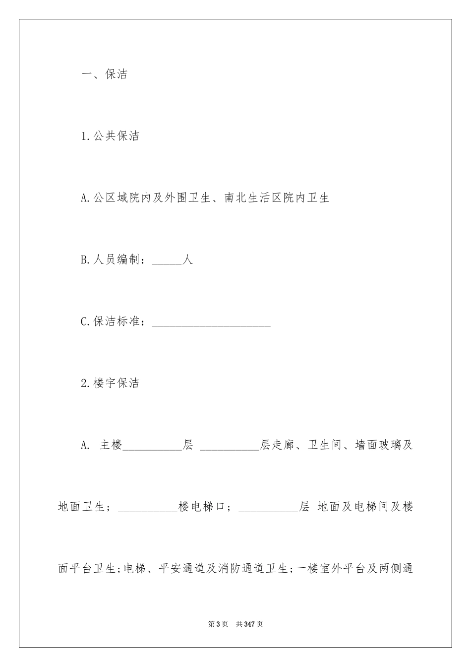 2024前期物业服务合同_2_第3页