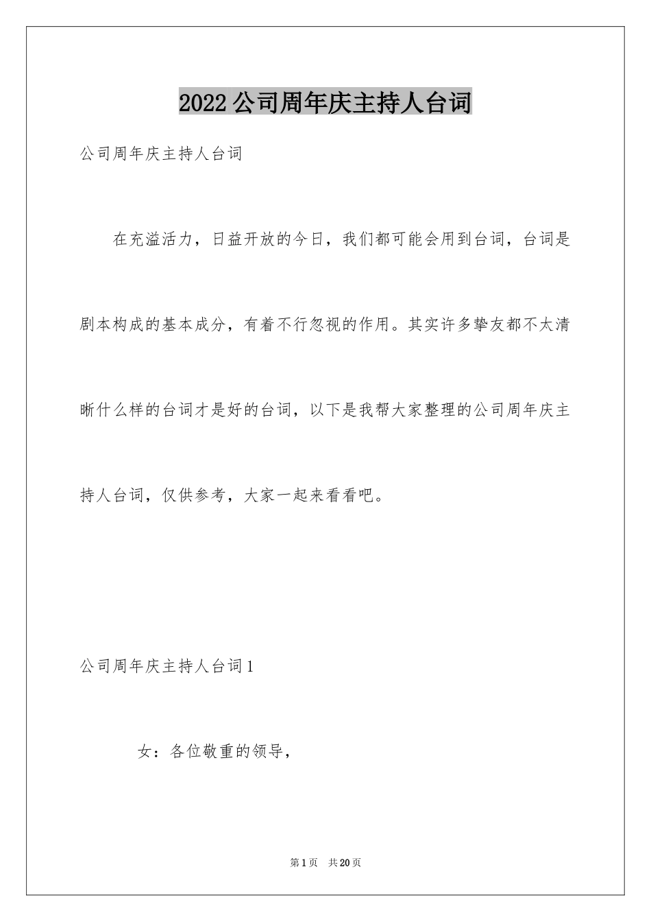 2024公司周年庆主持人台词_第1页