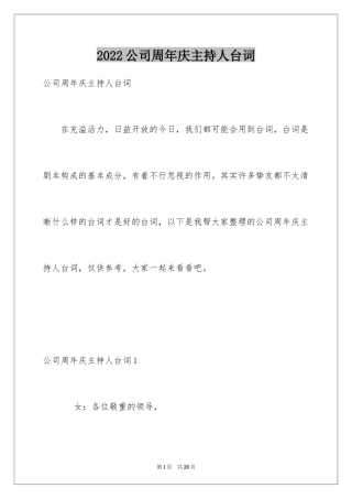 2024公司周年庆主持人台词