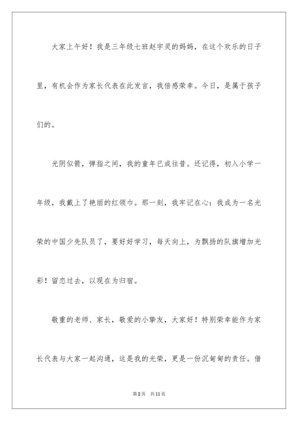 2024六一儿童节发言稿_40_第2页