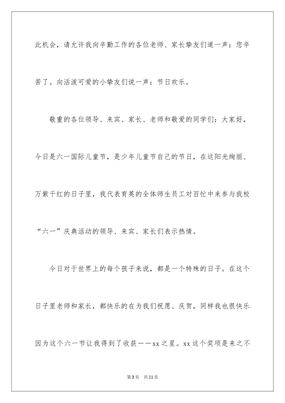 2024六一儿童节发言稿_40_第3页