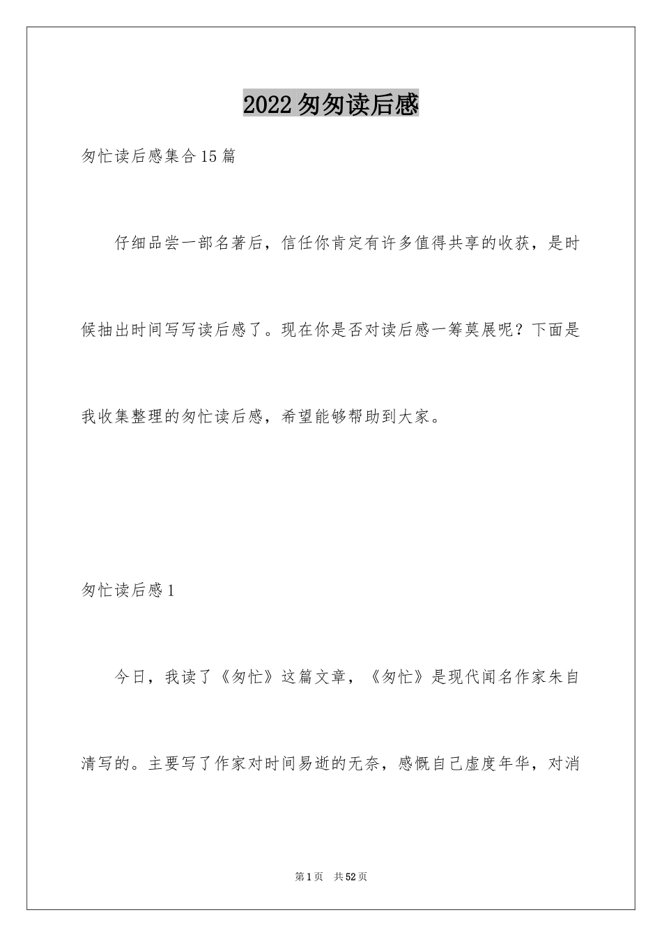 2024匆匆读后感_26_第1页